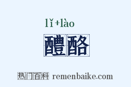 醴酪是什么意思的图片